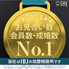 当社は会員数・成婚数No.1 IBJの加盟相談所です